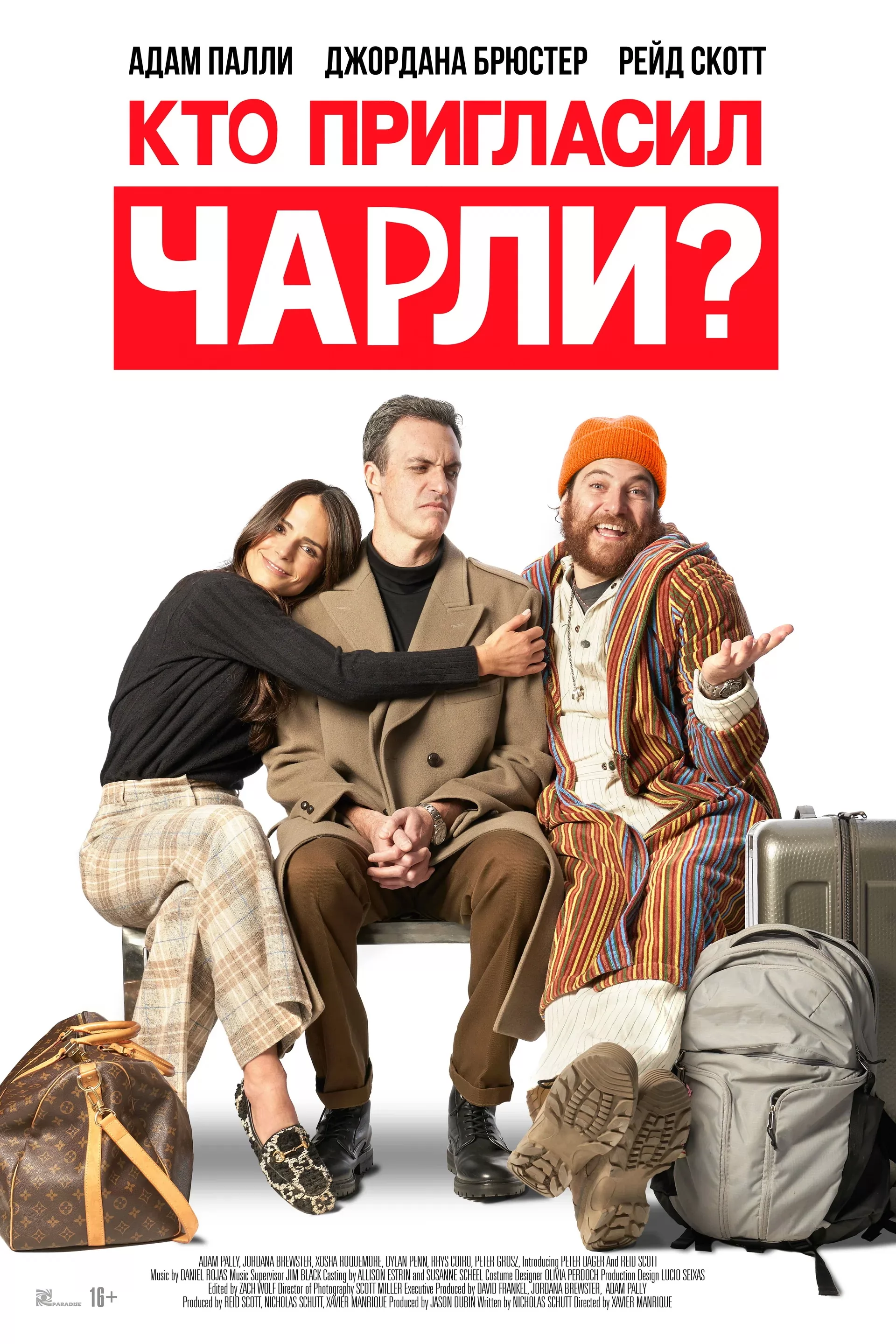 Кто пригласил Чарли? / Who Invited Charlie? (2022) отзывы. Рецензии. Новости кино. Актеры фильма Кто пригласил Чарли?. Отзывы о фильме Кто пригласил Чарли?