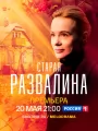 Старая развалина