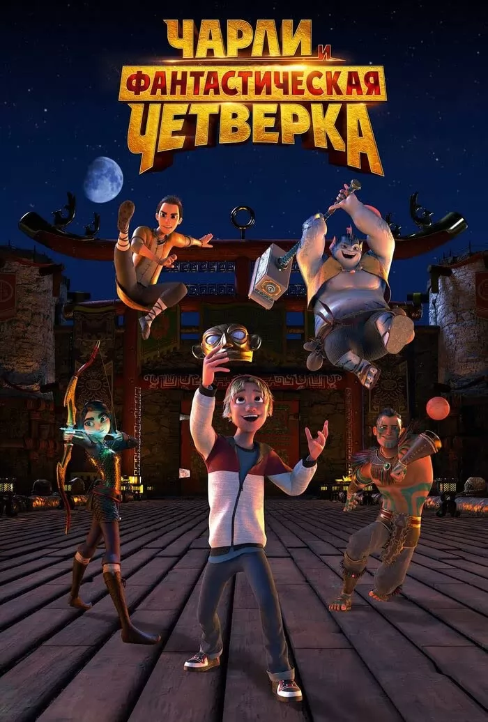 Чарли и фантастическая четверка / Heroes of the Golden Mask (2023) отзывы. Рецензии. Новости кино. Актеры фильма Чарли и фантастическая четверка. Отзывы о фильме Чарли и фантастическая четверка