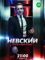 Невский. Чужой среди чужих