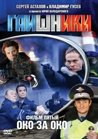 Гаишники: постер N220248