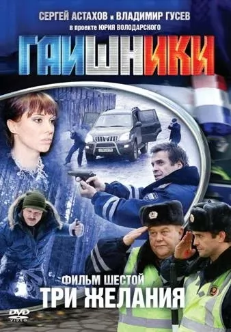 Гаишники: постер N220249