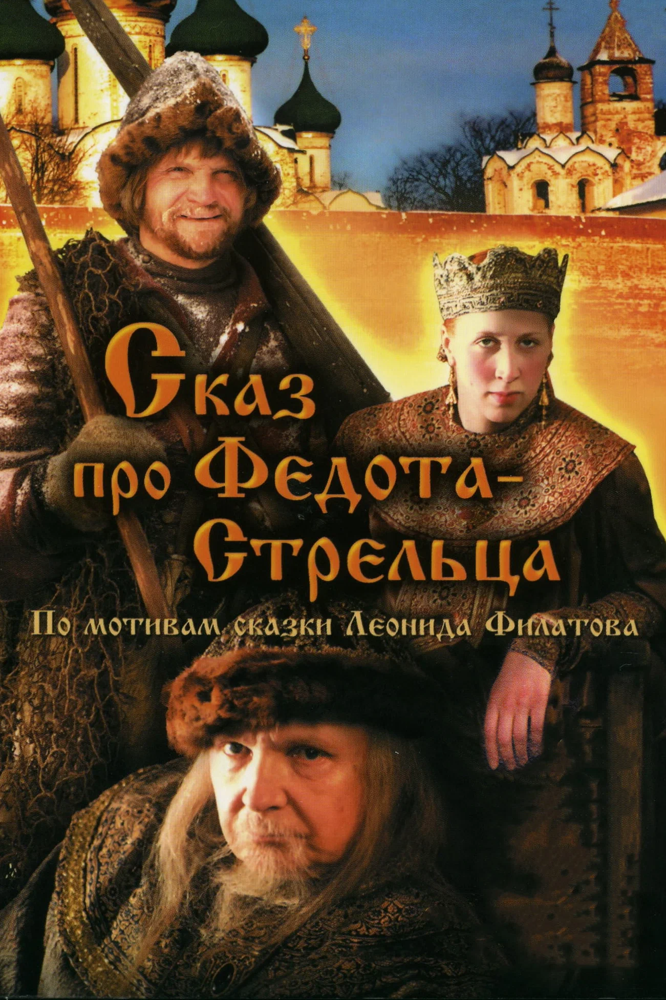 Сказ про Федота-Стрельца (2001) отзывы. Рецензии. Новости кино. Актеры фильма Сказ про Федота-Стрельца. Отзывы о фильме Сказ про Федота-Стрельца