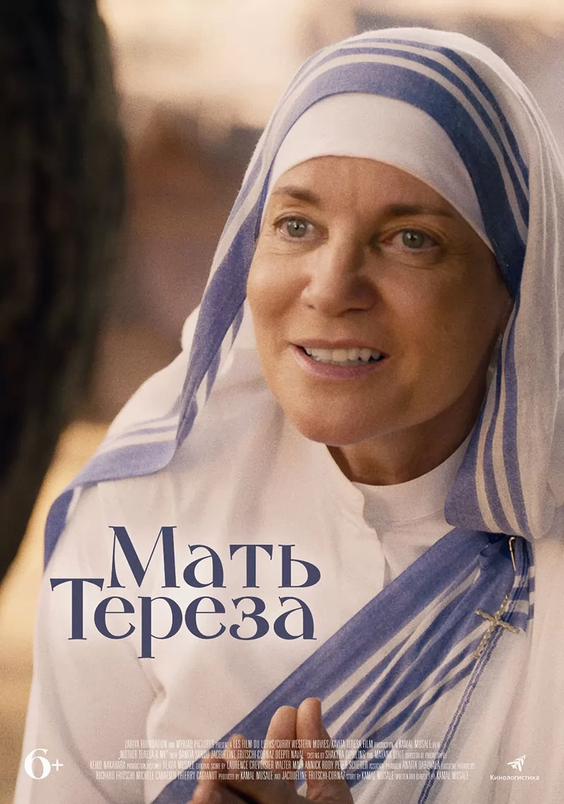 Мать Тереза / Mother Teresa & Me (2022) отзывы. Рецензии. Новости кино. Актеры фильма Мать Тереза. Отзывы о фильме Мать Тереза