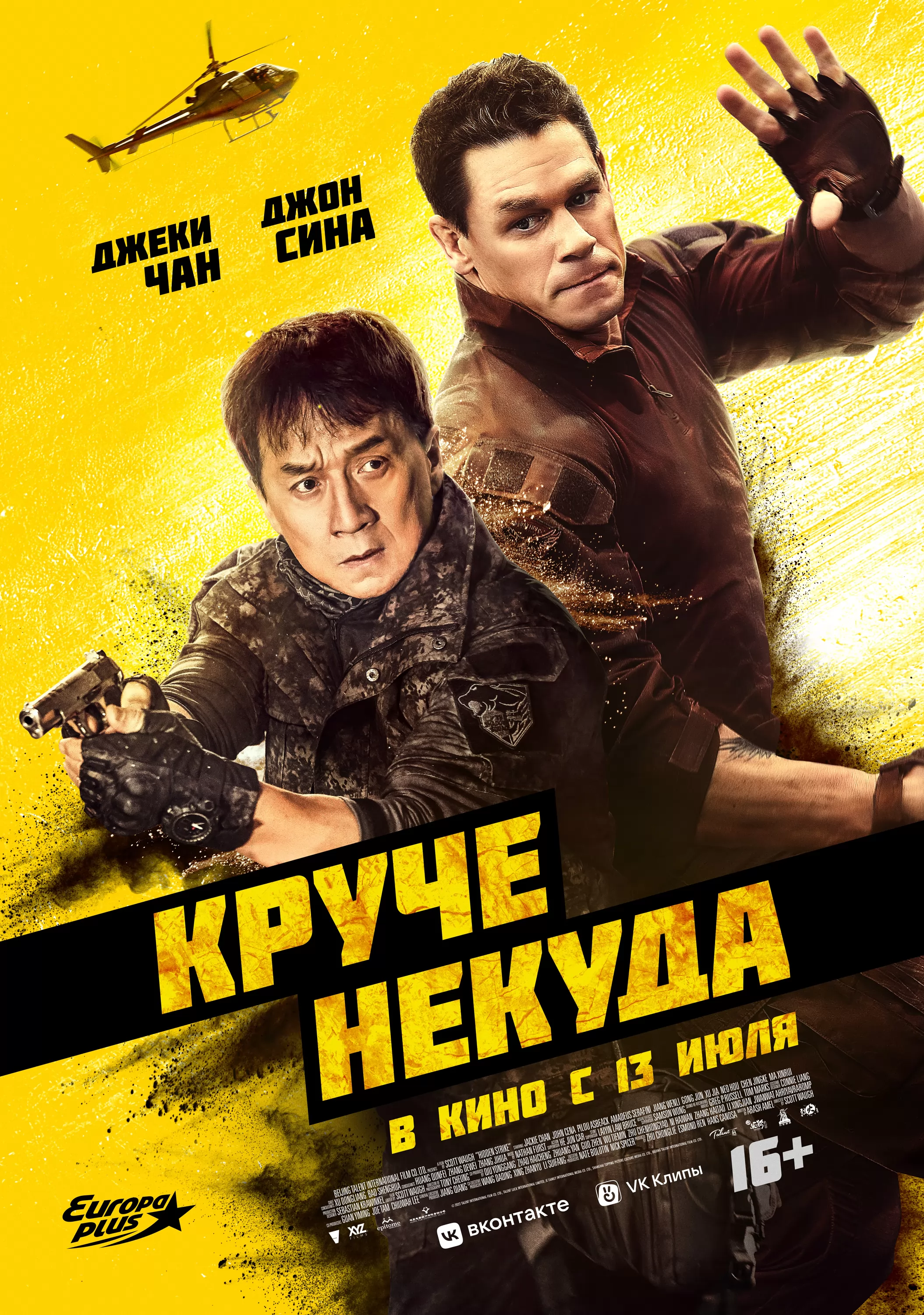 Круче некуда / Hidden Strike (2023) отзывы. Рецензии. Новости кино. Актеры фильма Круче некуда. Отзывы о фильме Круче некуда