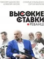 Высокие ставки