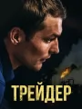 Трейдер