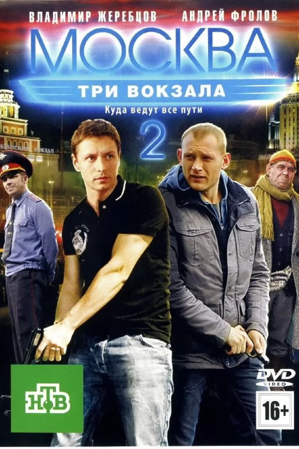 Москва. Три вокзала: постер N220713