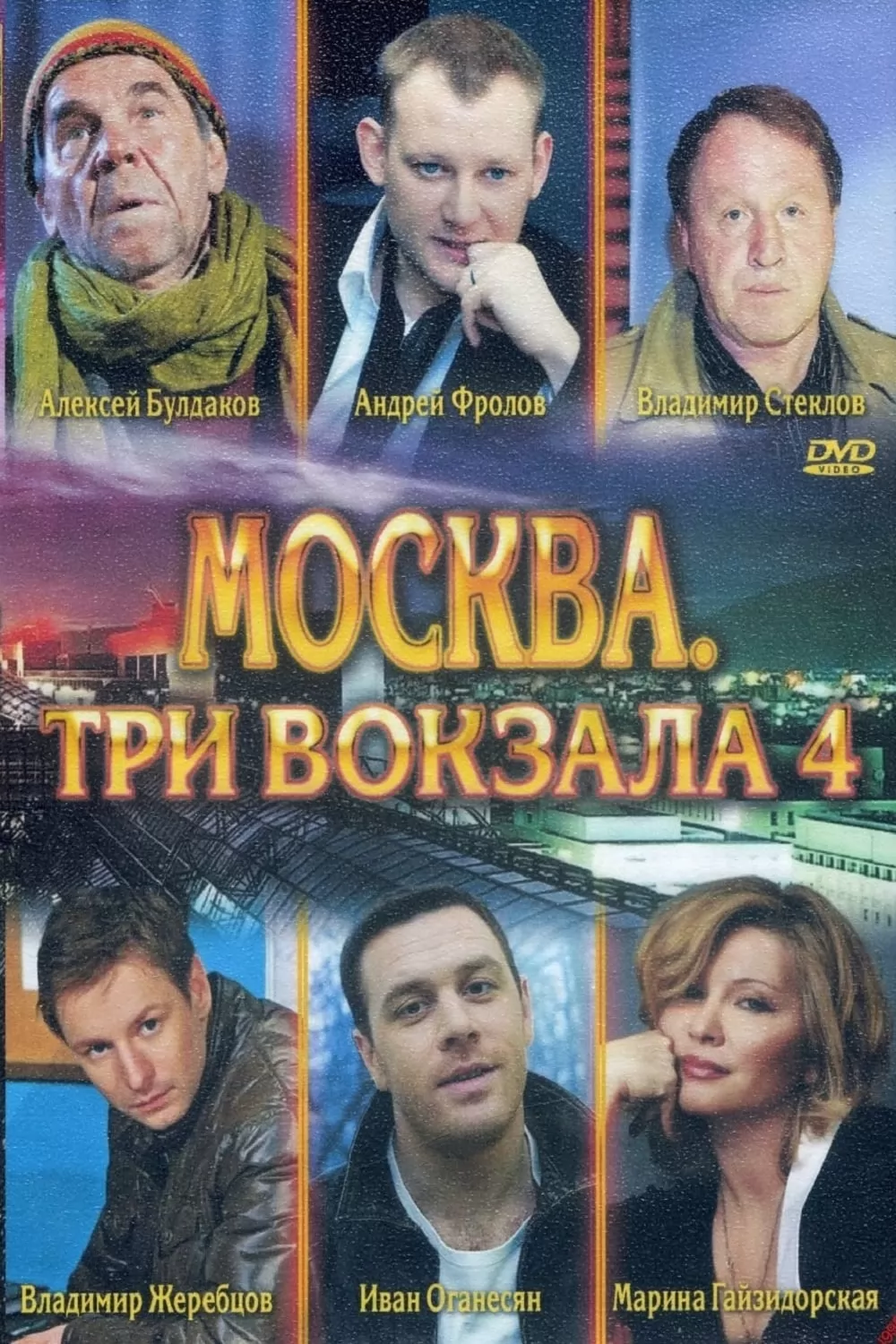Москва. Три вокзала: постер N220714