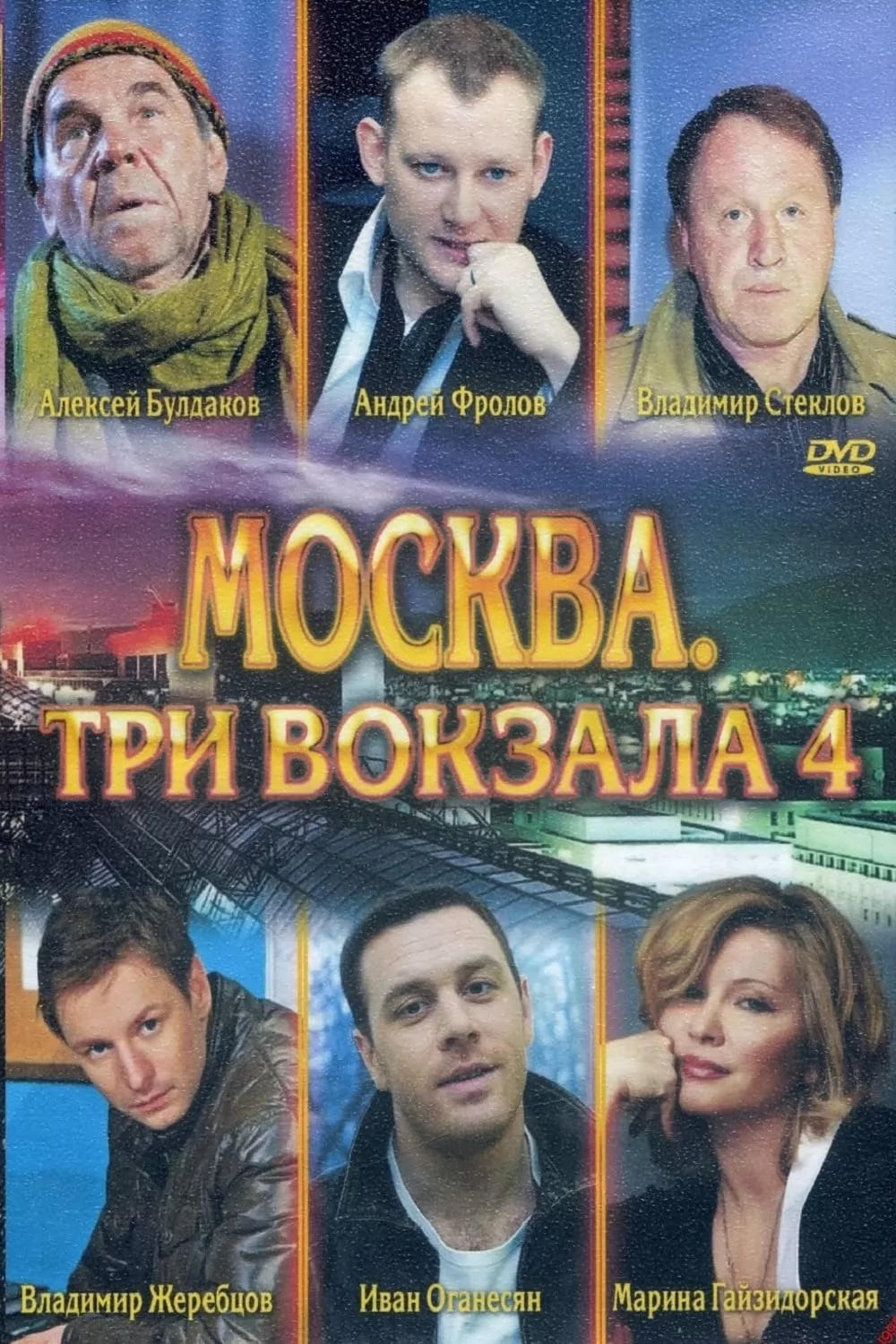 Три вокзала 6