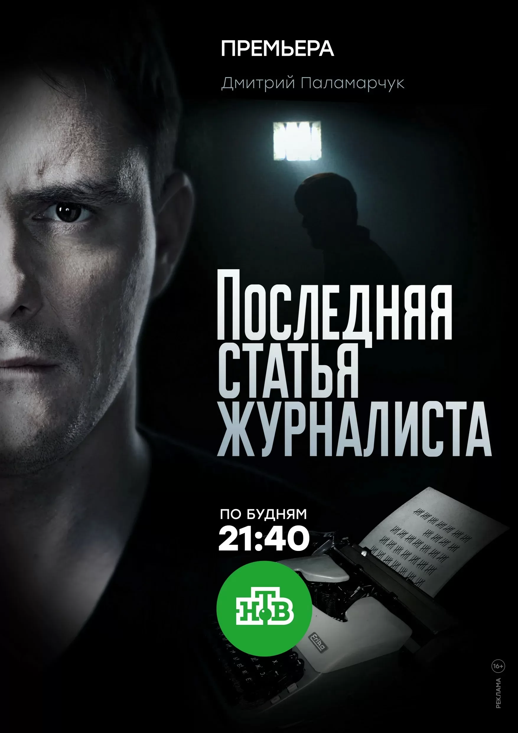 Последняя статья журналиста: постер N220905