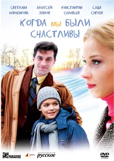 Когда мы были счастливы (2009) отзывы. Рецензии. Новости кино. Актеры фильма Когда мы были счастливы. Отзывы о фильме Когда мы были счастливы