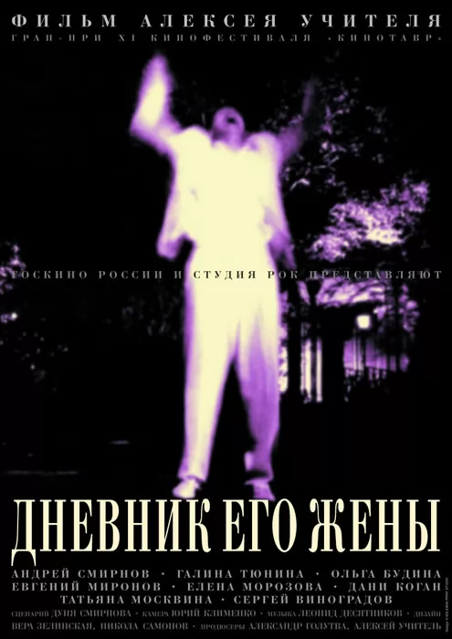 Дневник его жены (2000) отзывы. Рецензии. Новости кино. Актеры фильма Дневник его жены. Отзывы о фильме Дневник его жены