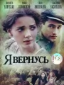 Я вернусь