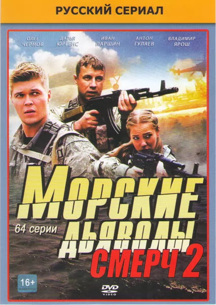 Морские дьяволы. Смерч 2: постер N221455