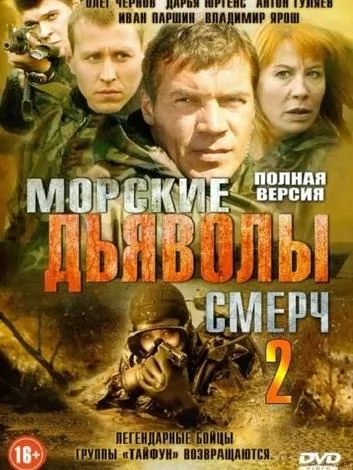 Морские дьяволы. Смерч 2: постер N221456