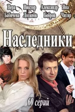 Наследники: постер N221498