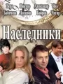 Наследники