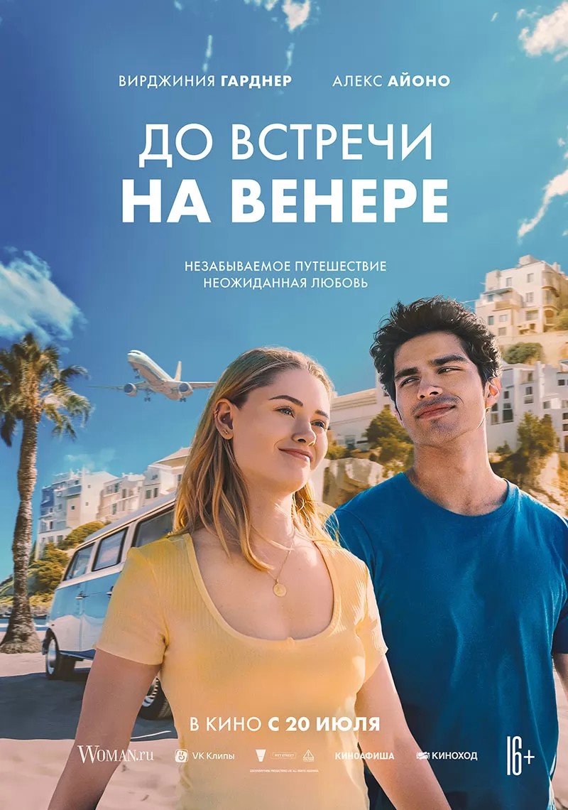 До встречи на Венере / See You on Venus (2023) отзывы. Рецензии. Новости кино. Актеры фильма До встречи на Венере. Отзывы о фильме До встречи на Венере