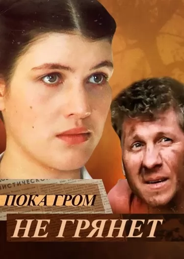 Пока гром не грянет (1991) отзывы. Рецензии. Новости кино. Актеры фильма Пока гром не грянет. Отзывы о фильме Пока гром не грянет