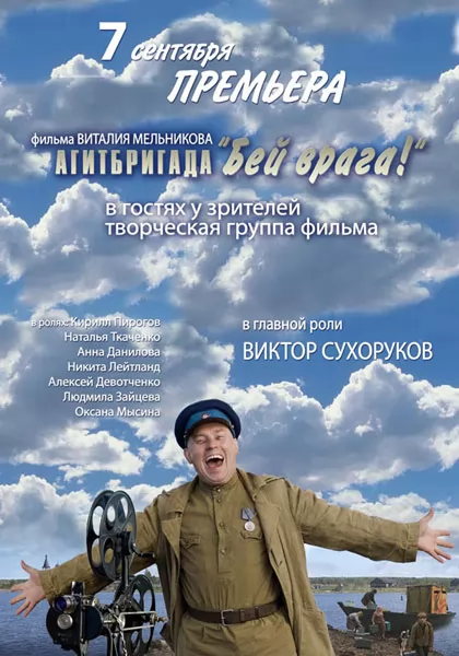 Агитбригада "Бей врага!" (2007) отзывы. Рецензии. Новости кино. Актеры фильма Агитбригада "Бей врага!". Отзывы о фильме Агитбригада "Бей врага!"