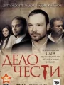 Дело чести
