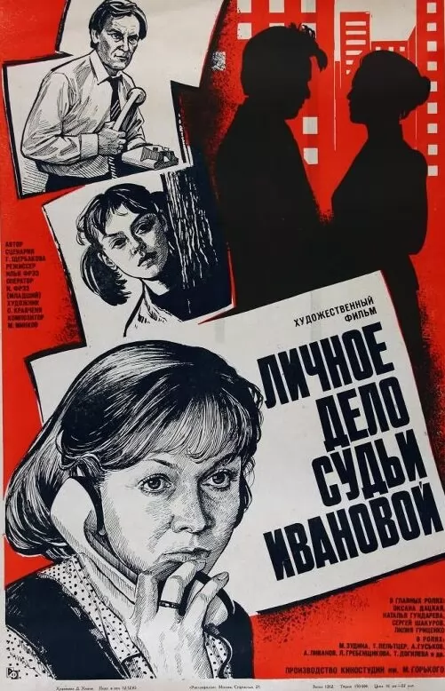 Личное дело судьи Ивановой (1986) отзывы. Рецензии. Новости кино. Актеры фильма Личное дело судьи Ивановой. Отзывы о фильме Личное дело судьи Ивановой