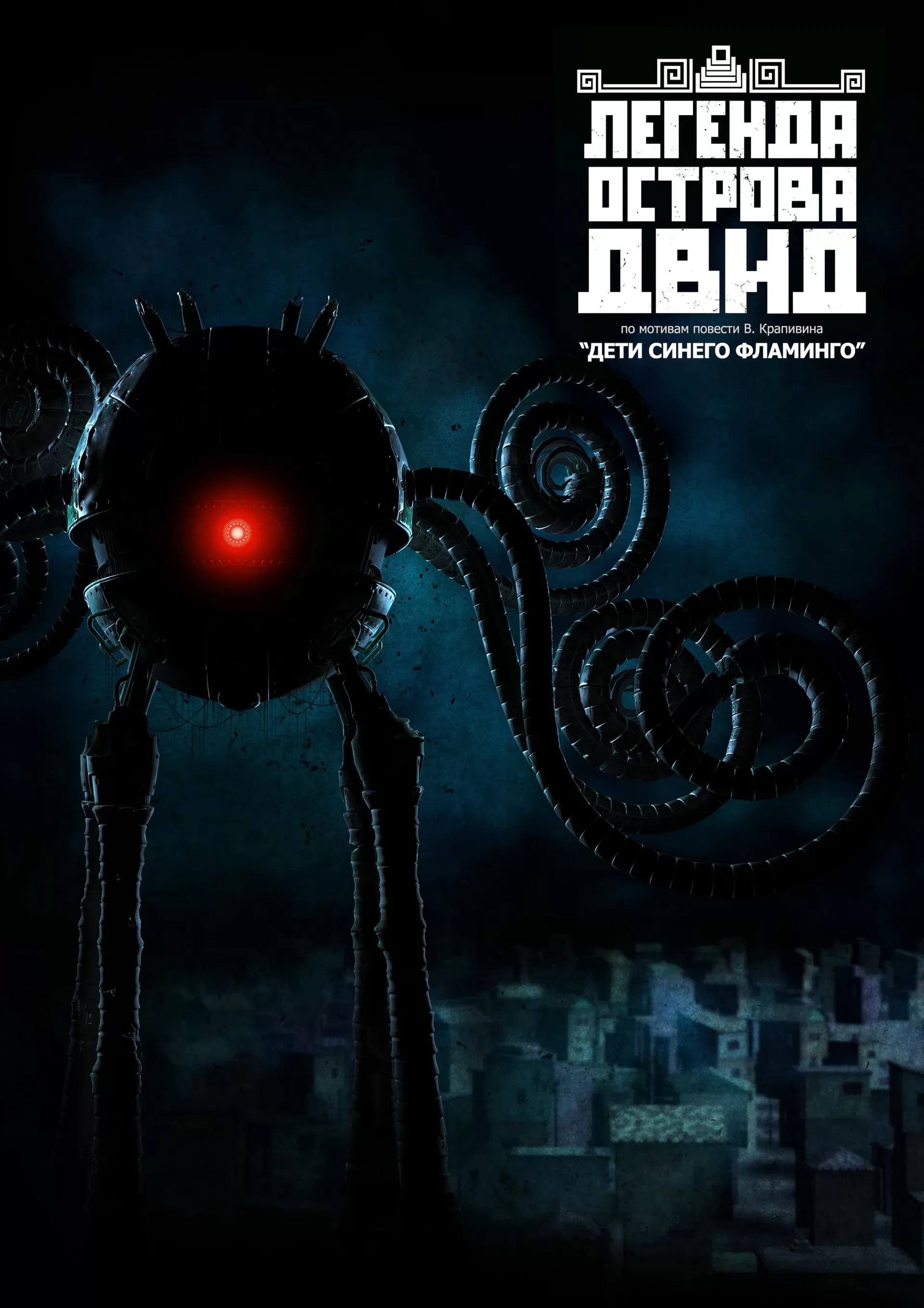 Легенда острова Двид: постер N222108