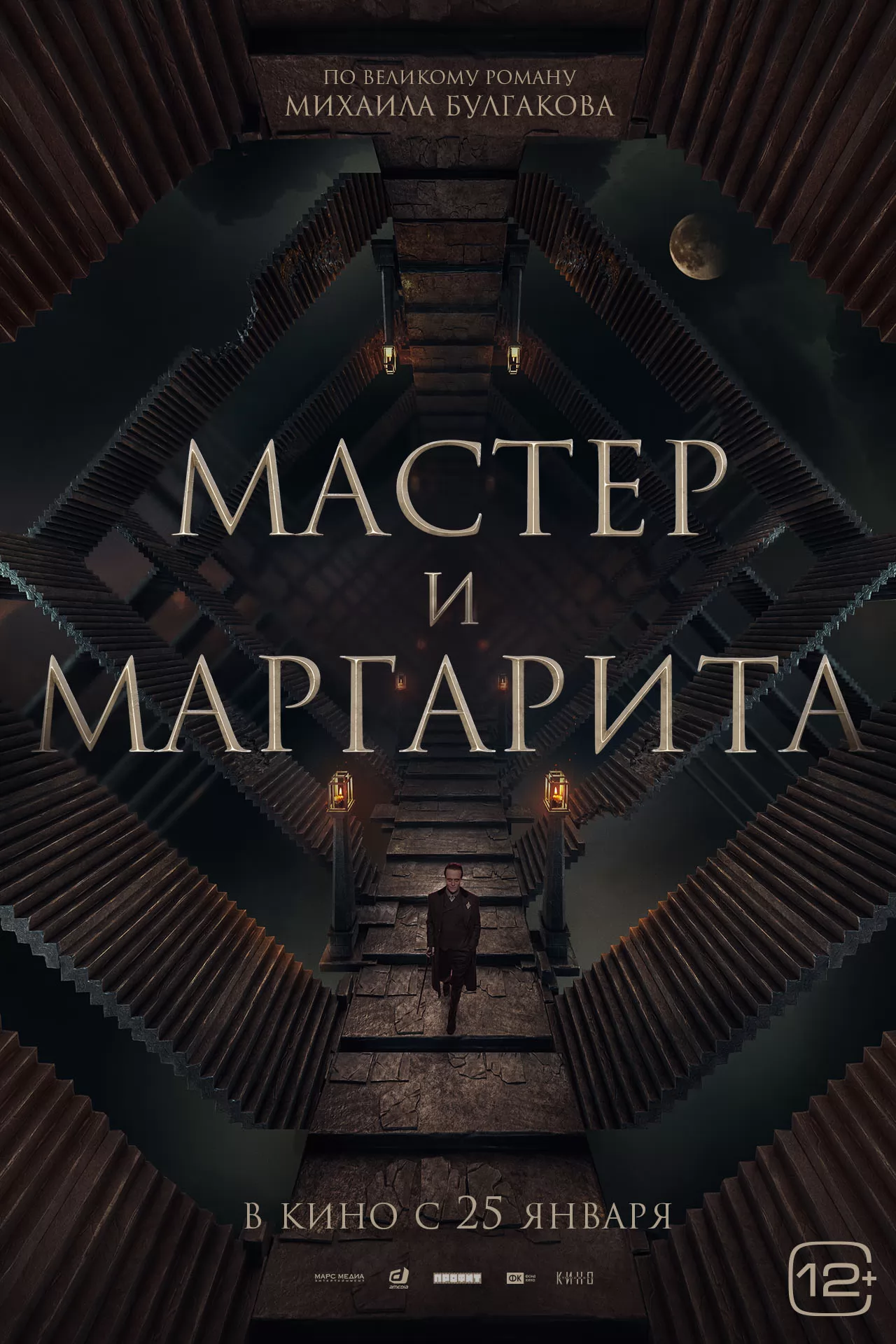 Мастер и Маргарита: постер N222185