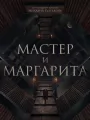 Мастер и Маргарита