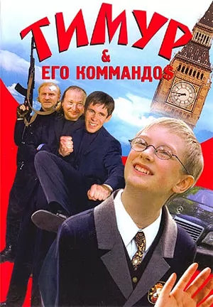 Тимур & его коммандо$ (2003) отзывы. Рецензии. Новости кино. Актеры фильма Тимур & его коммандо$. Отзывы о фильме Тимур & его коммандо$