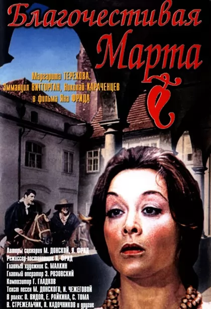 Благочестивая Марта (1980) отзывы. Рецензии. Новости кино. Актеры фильма Благочестивая Марта. Отзывы о фильме Благочестивая Марта