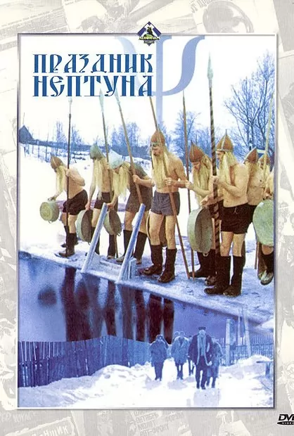 Праздник Нептуна (1986) отзывы. Рецензии. Новости кино. Актеры фильма Праздник Нептуна. Отзывы о фильме Праздник Нептуна