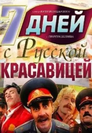 7 дней с русской красавицей (1991) отзывы. Рецензии. Новости кино. Актеры фильма 7 дней с русской красавицей. Отзывы о фильме 7 дней с русской красавицей