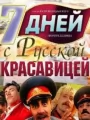 7 дней с русской красавицей