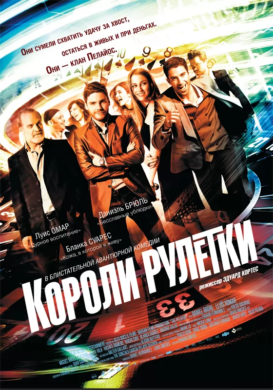 Короли рулетки / The Pelayos (2012) отзывы. Рецензии. Новости кино. Актеры фильма Короли рулетки. Отзывы о фильме Короли рулетки