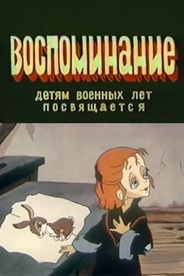 Воспоминание (1986) отзывы. Рецензии. Новости кино. Актеры фильма Воспоминание. Отзывы о фильме Воспоминание