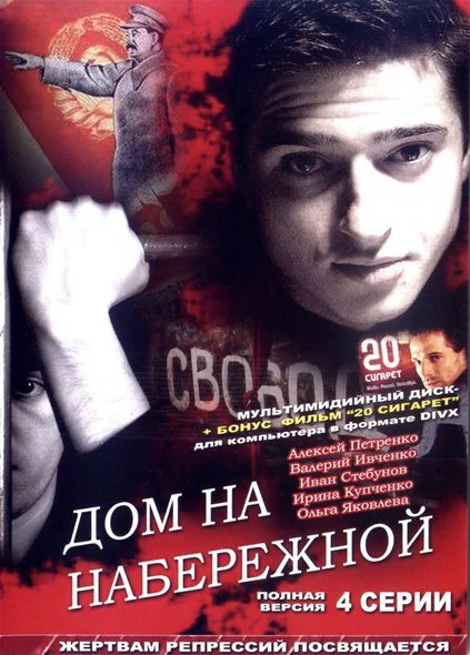 Дом на набережной (2007) отзывы. Рецензии. Новости кино. Актеры фильма Дом на набережной. Отзывы о фильме Дом на набережной