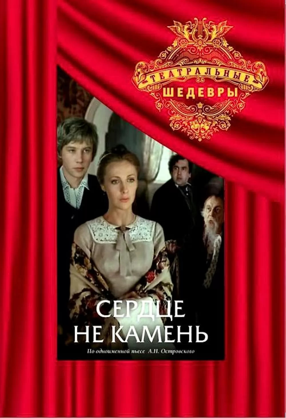 Сердце не камень (1989) отзывы. Рецензии. Новости кино. Актеры фильма Сердце не камень. Отзывы о фильме Сердце не камень