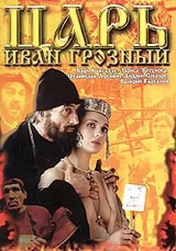 Царь Иван Грозный (1991) отзывы. Рецензии. Новости кино. Актеры фильма Царь Иван Грозный. Отзывы о фильме Царь Иван Грозный