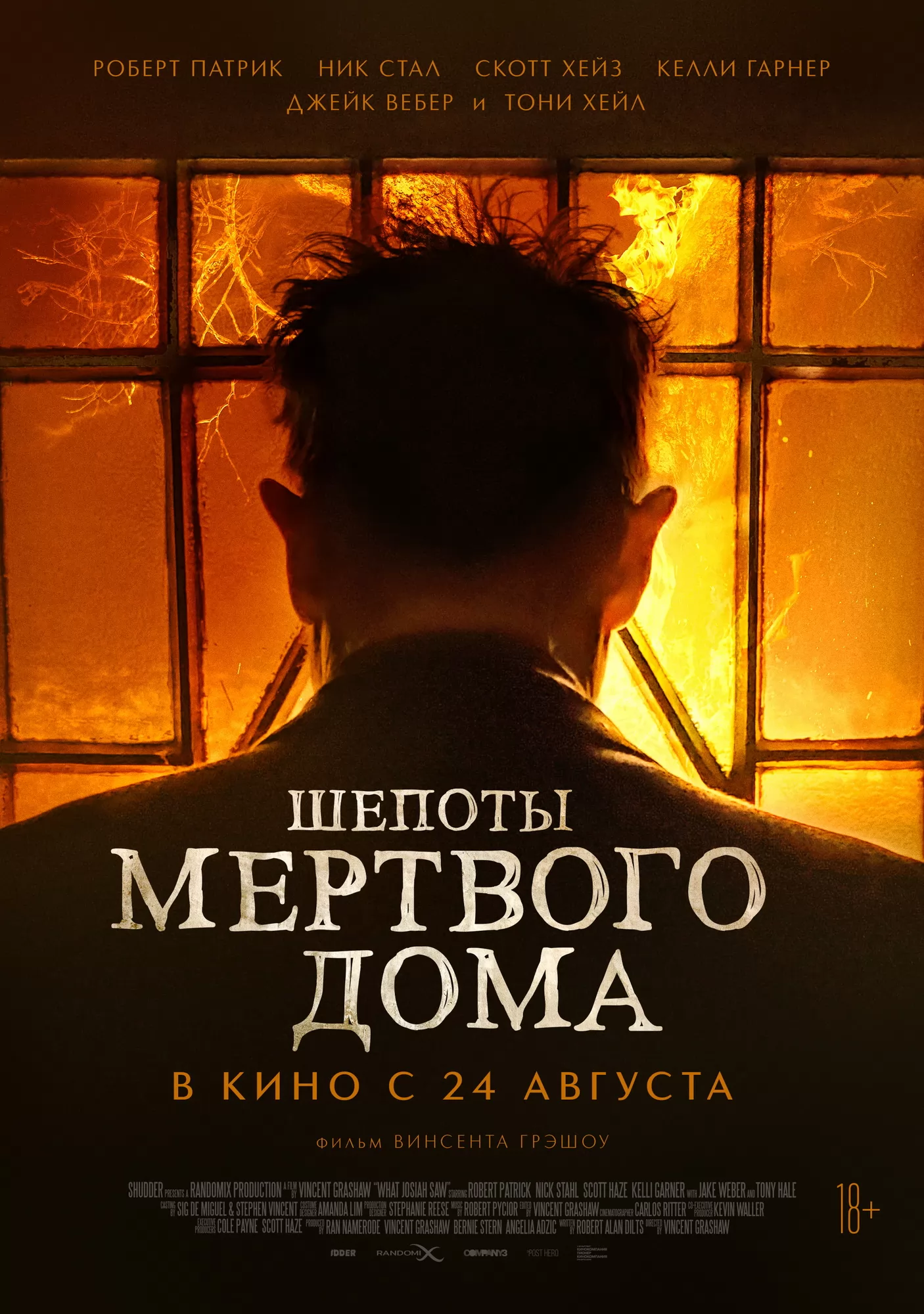 Шепоты мертвого дома: постер N222695