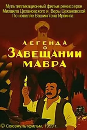 Легенда о завещании мавра (1959) отзывы. Рецензии. Новости кино. Актеры фильма Легенда о завещании мавра. Отзывы о фильме Легенда о завещании мавра