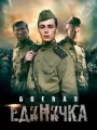 Боевая единичка