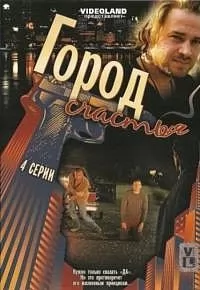 Гармония. Город счастья (2009) отзывы. Рецензии. Новости кино. Актеры фильма Гармония. Город счастья. Отзывы о фильме Гармония. Город счастья