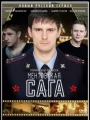 Милицейская сага