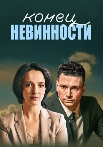 Конец невинности