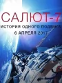 Салют-7. История одного подвига