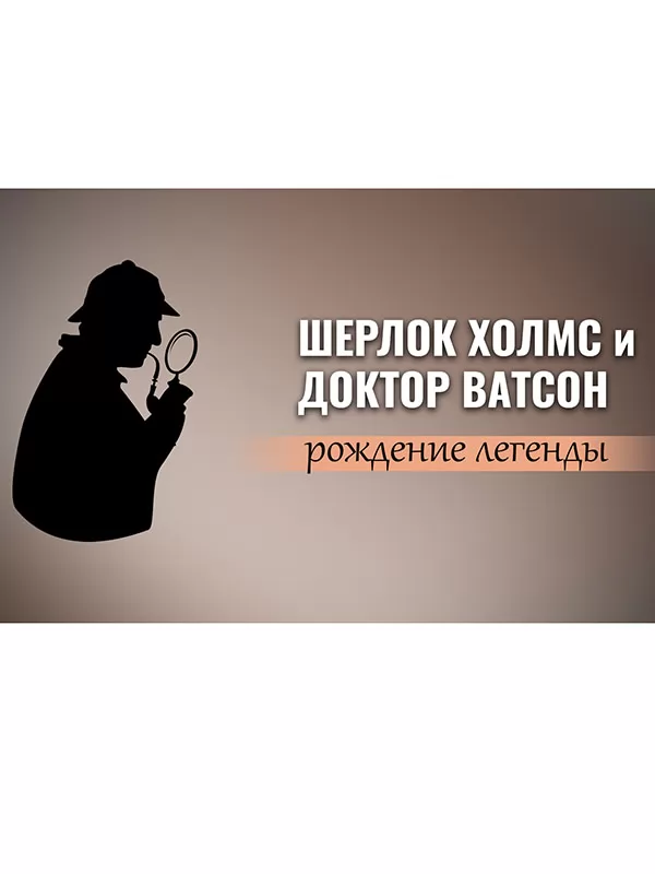 Шерлок Холмс и доктор Ватсон: Рождение легенды (2009) отзывы. Рецензии. Новости кино. Актеры фильма Шерлок Холмс и доктор Ватсон: Рождение легенды. Отзывы о фильме Шерлок Холмс и доктор Ватсон: Рождение легенды