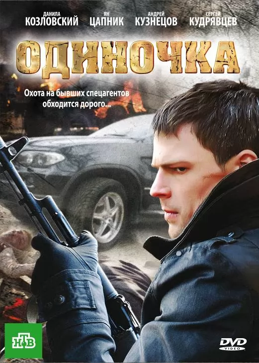 Одиночка (2010) отзывы. Рецензии. Новости кино. Актеры фильма Одиночка. Отзывы о фильме Одиночка