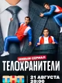 Постер к сериалу "Телохранители"